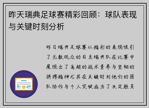 昨天瑞典足球赛精彩回顾：球队表现与关键时刻分析