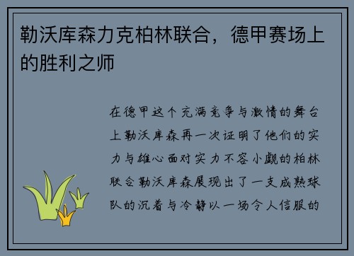 勒沃库森力克柏林联合，德甲赛场上的胜利之师