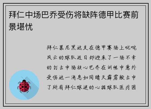 拜仁中场巴乔受伤将缺阵德甲比赛前景堪忧
