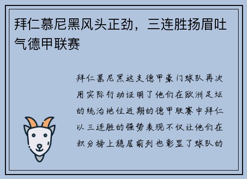 拜仁慕尼黑风头正劲，三连胜扬眉吐气德甲联赛
