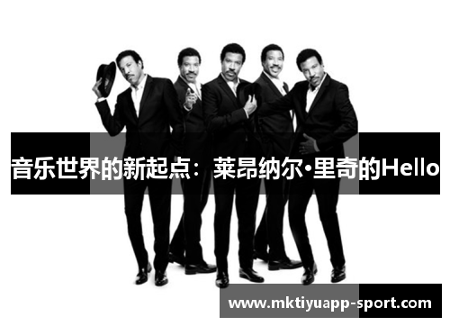 音乐世界的新起点：莱昂纳尔·里奇的Hello