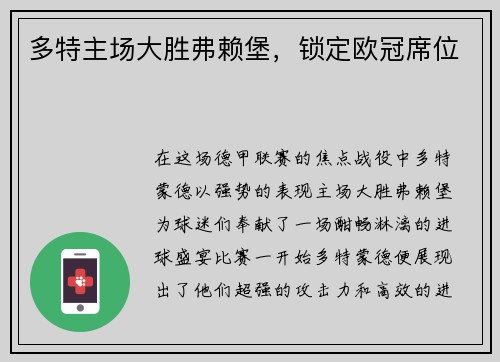 多特主场大胜弗赖堡，锁定欧冠席位