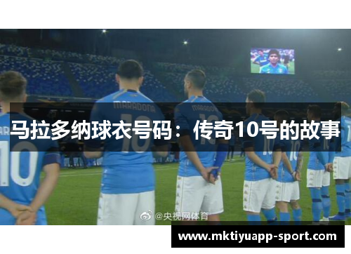 马拉多纳球衣号码：传奇10号的故事