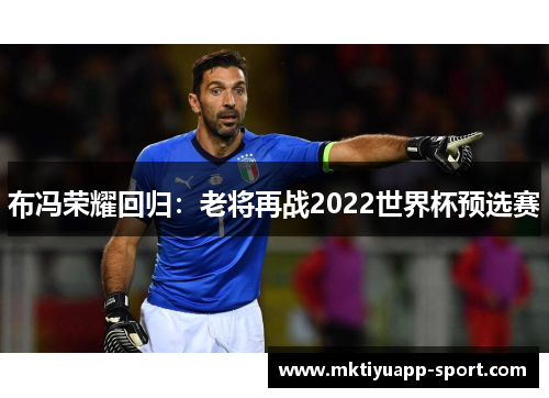 布冯荣耀回归：老将再战2022世界杯预选赛