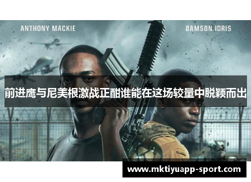 前进鹰与尼美根激战正酣谁能在这场较量中脱颖而出