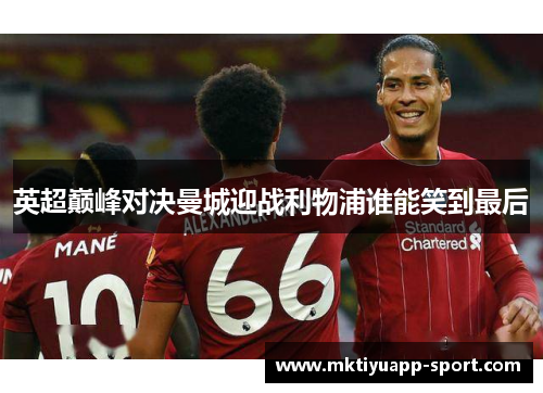 英超巅峰对决曼城迎战利物浦谁能笑到最后