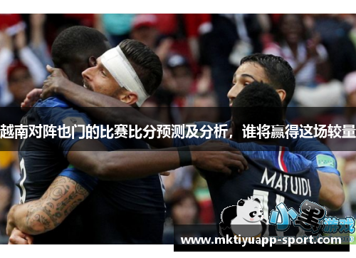 越南对阵也门的比赛比分预测及分析，谁将赢得这场较量