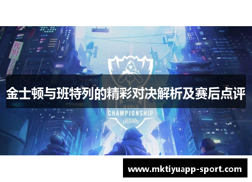金士顿与班特列的精彩对决解析及赛后点评