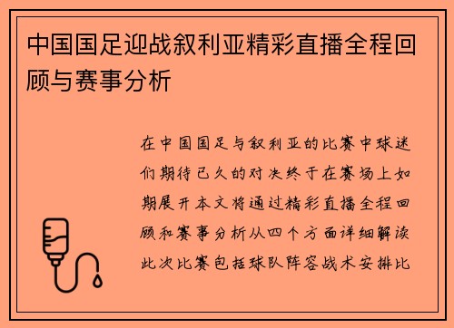 中国国足迎战叙利亚精彩直播全程回顾与赛事分析