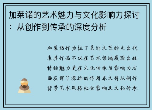 加莱诺的艺术魅力与文化影响力探讨：从创作到传承的深度分析