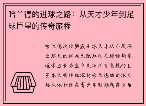 哈兰德的进球之路：从天才少年到足球巨星的传奇旅程