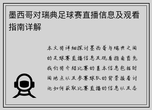 墨西哥对瑞典足球赛直播信息及观看指南详解