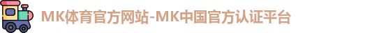 mk体育